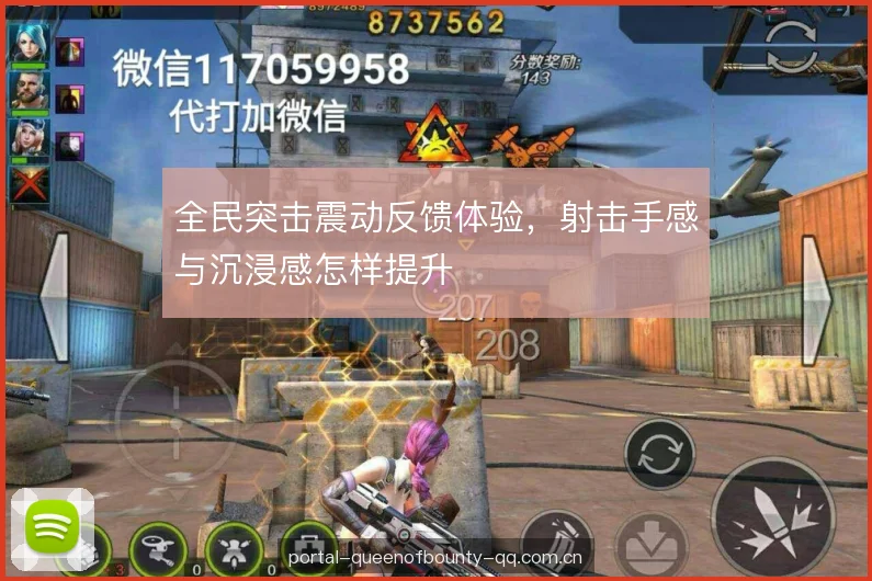 全民突击震动反馈体验，射击手感与沉浸感怎样提升