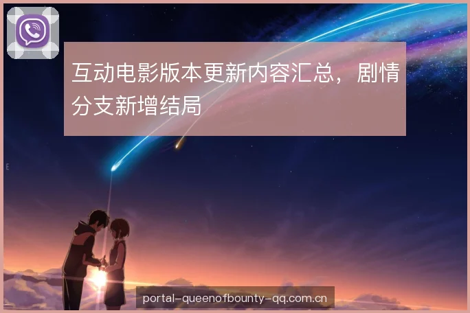 互动电影版本更新内容汇总，剧情分支新增结局