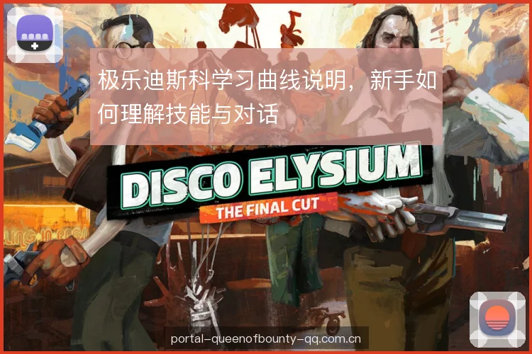 极乐迪斯科学习曲线说明，新手如何理解技能与对话