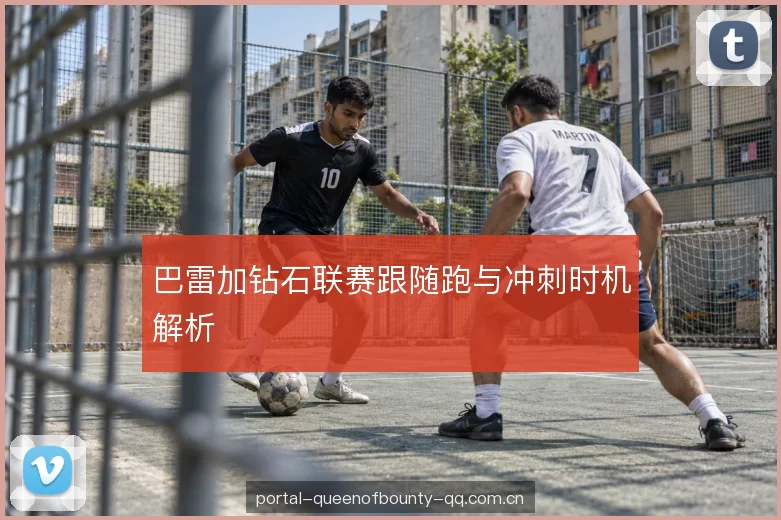 巴雷加钻石联赛跟随跑与冲刺时机解析