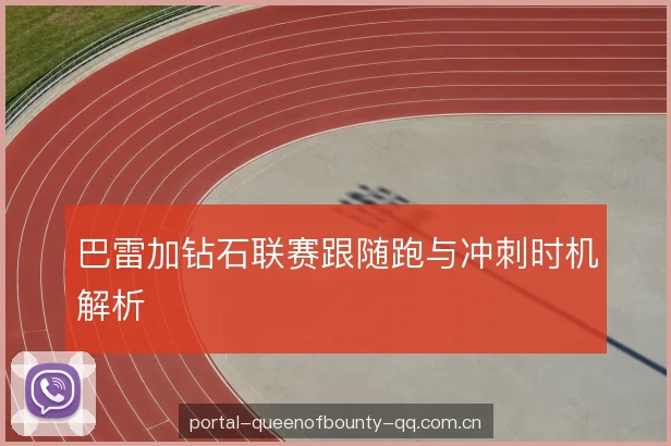 冲刺启动时机的判断 冲刺启动时机的判断